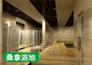 桑拿浴池工程